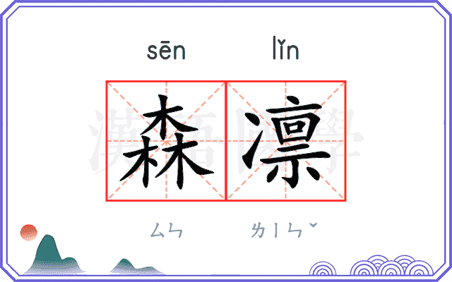 森凛