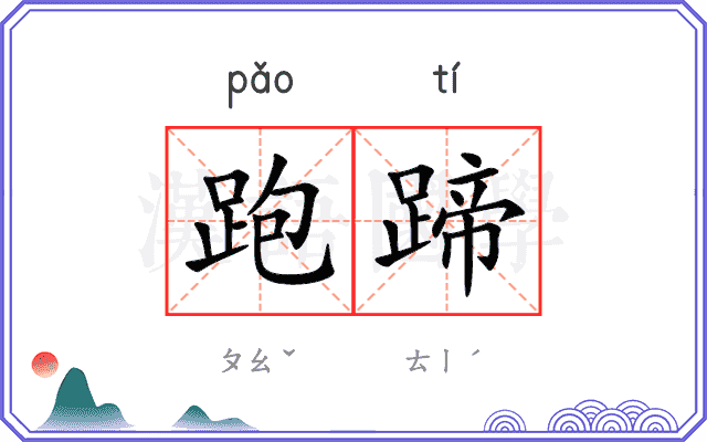 跑蹄