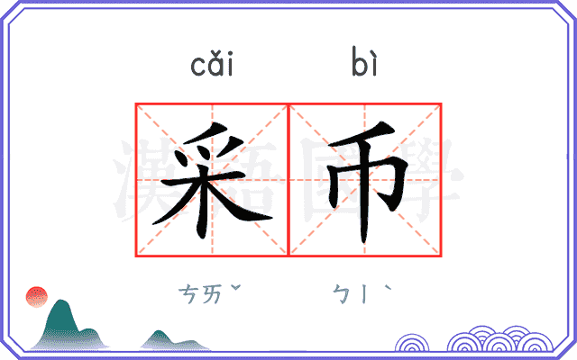 采币
