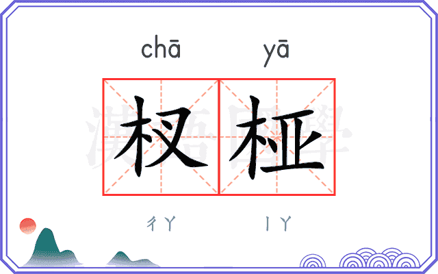 杈桠