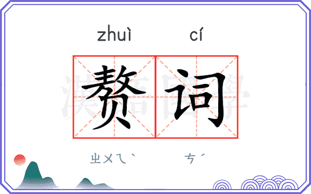 赘词