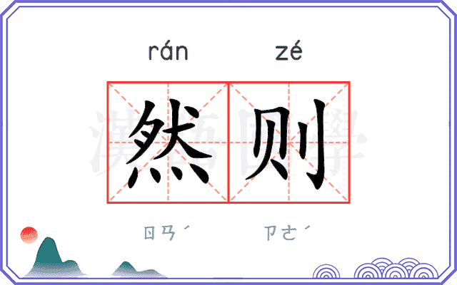 然则