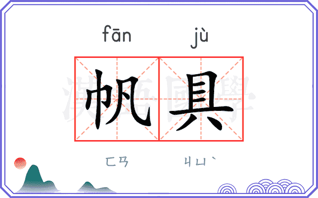 帆具