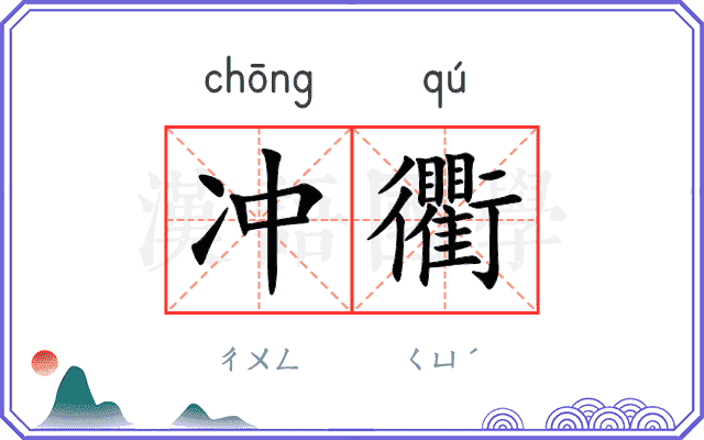 冲衢
