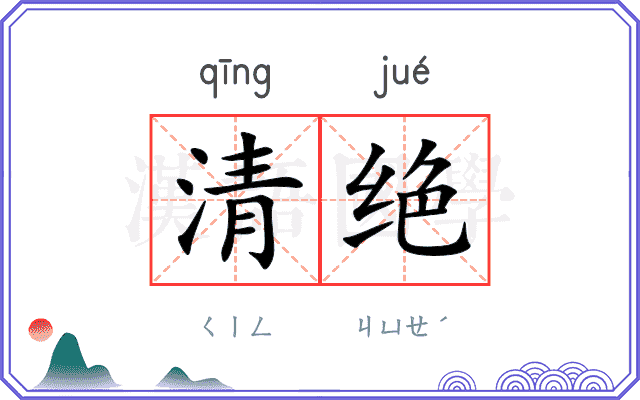 清绝