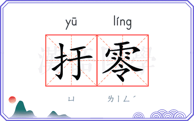 扜零