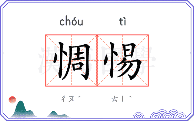 惆惕