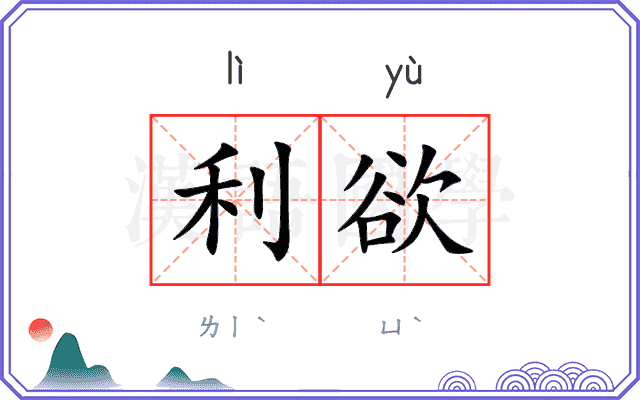 利欲