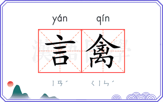 言禽