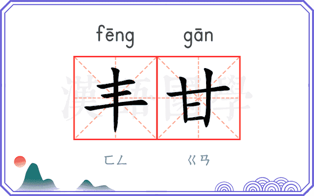 丰甘