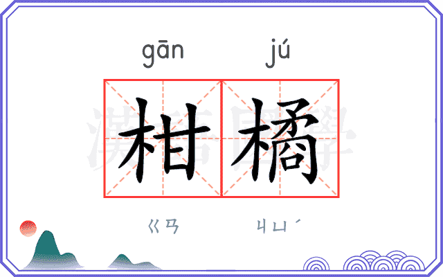 柑橘