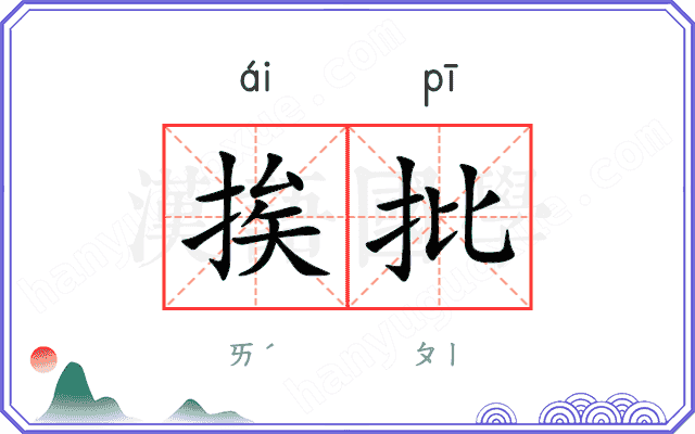 挨批