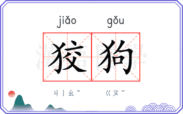 狡狗