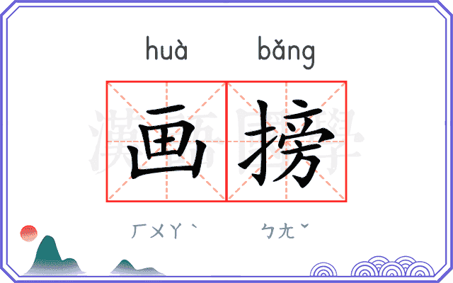 画搒