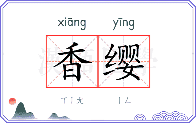 香缨