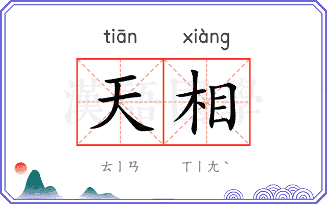 天相