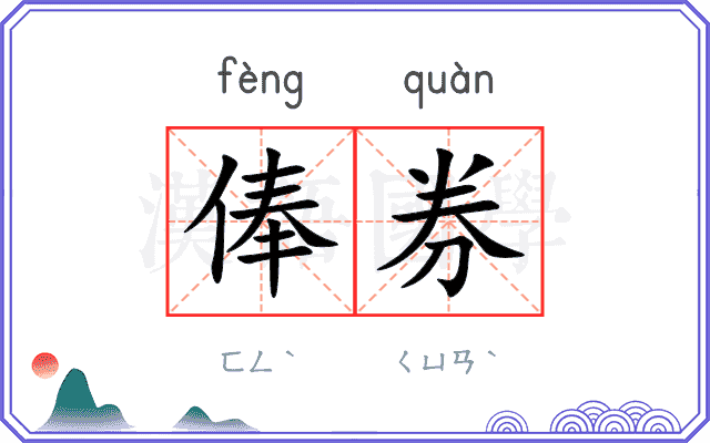 俸券