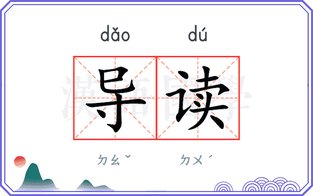 导读
