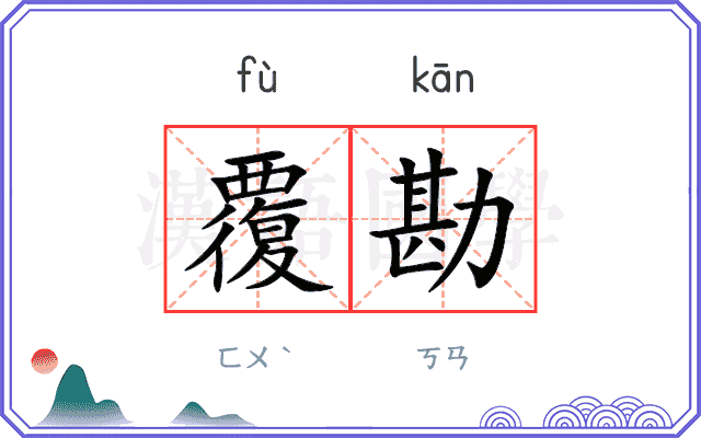 覆勘