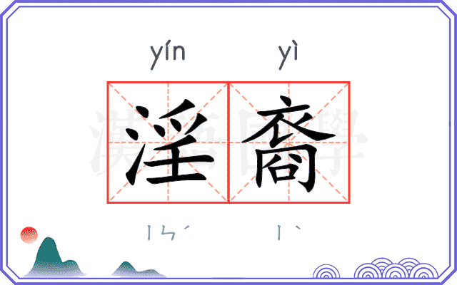 淫裔