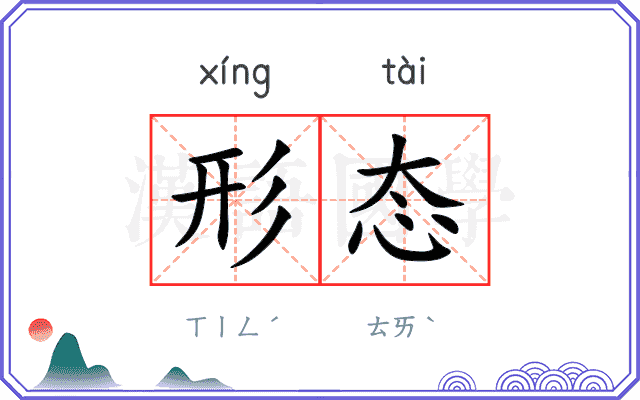 形态