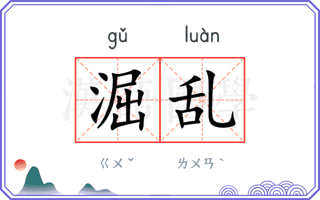 淈乱