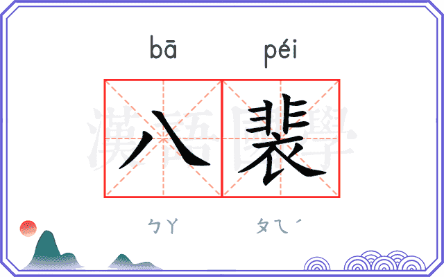 八裴
