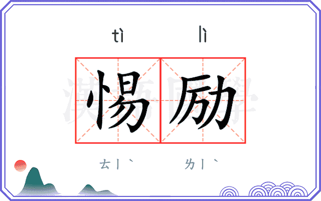 惕励