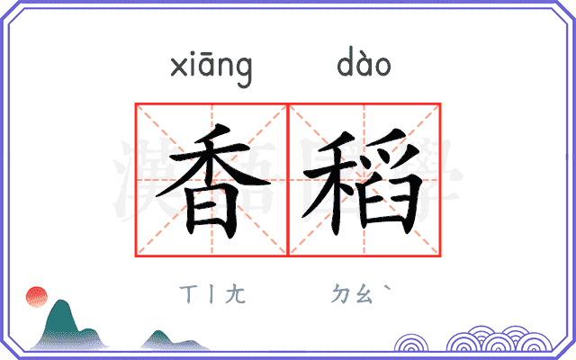香稻