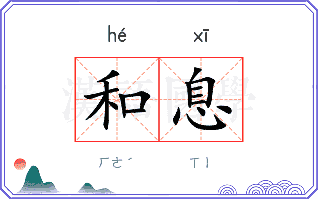和息