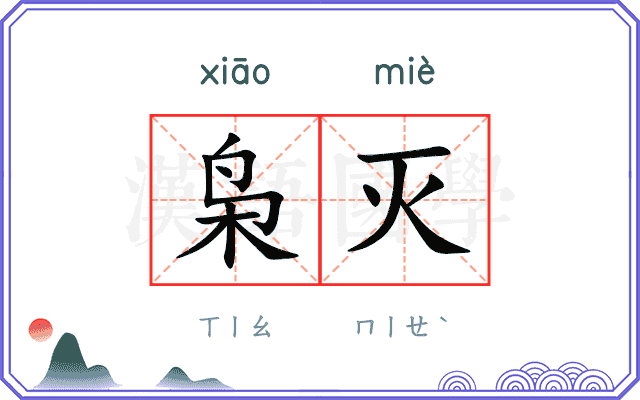 枭灭