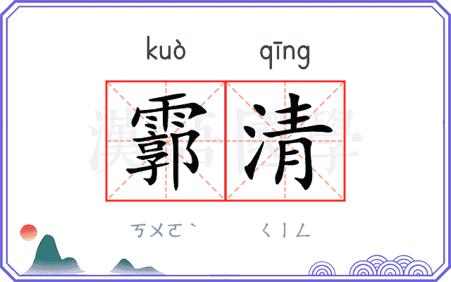 霩清