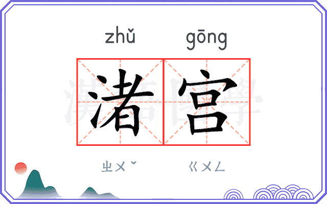 渚宫