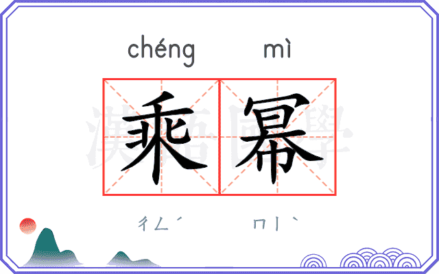 乘幂