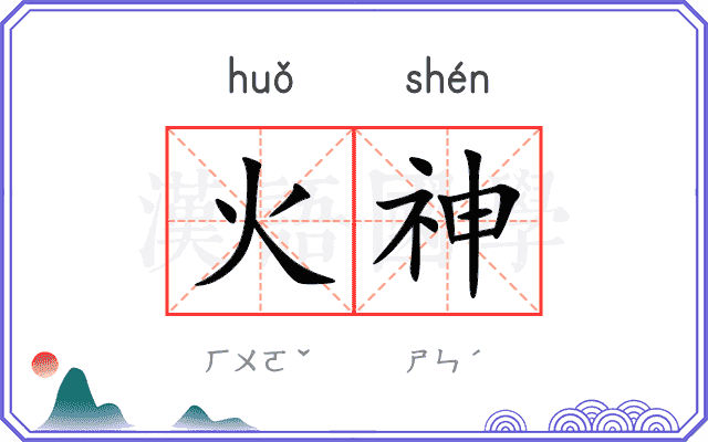 火神