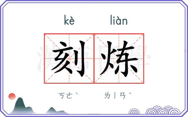 刻炼