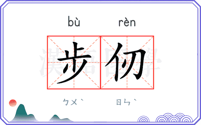 步仞