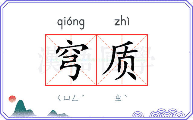 穹质