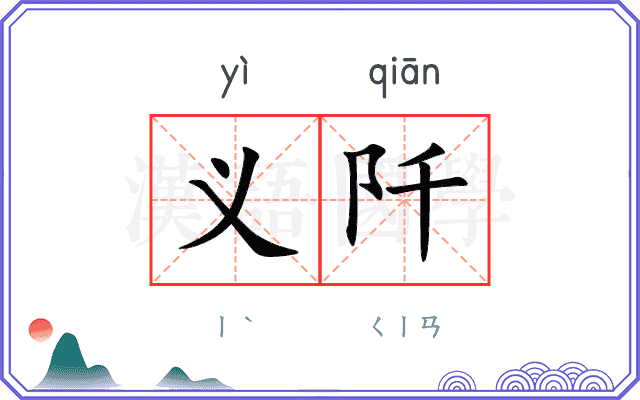 义阡