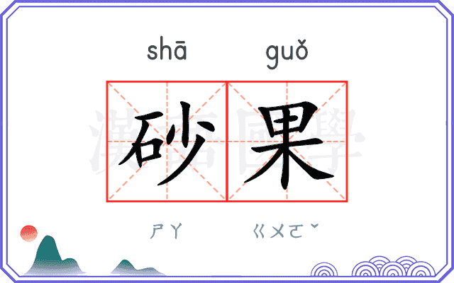 砂果