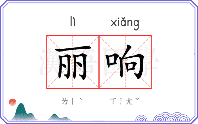 丽响