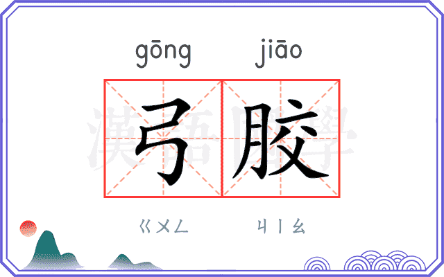 弓胶