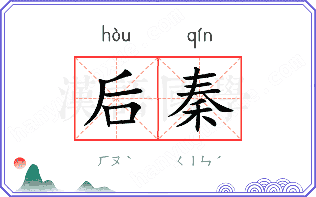 后秦