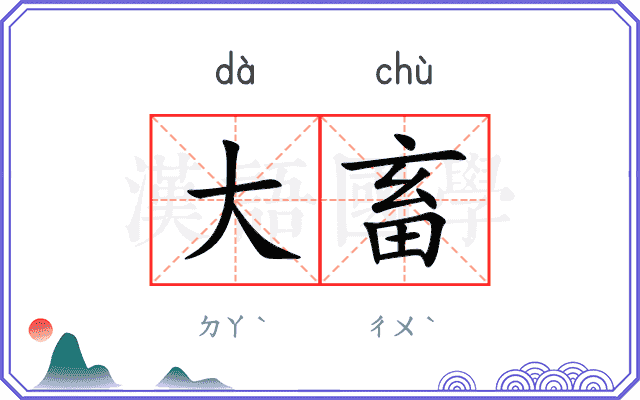 大畜
