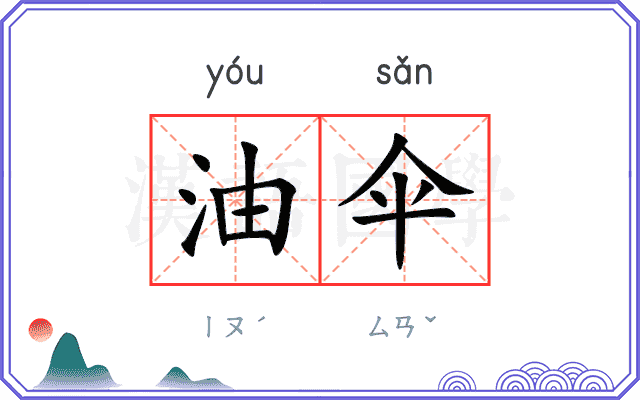 油伞