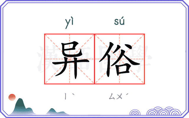 异俗
