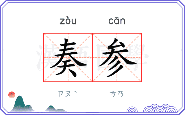 奏参