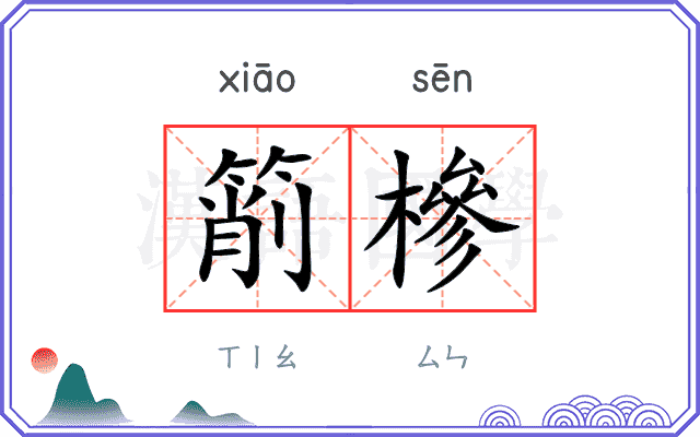 箾槮