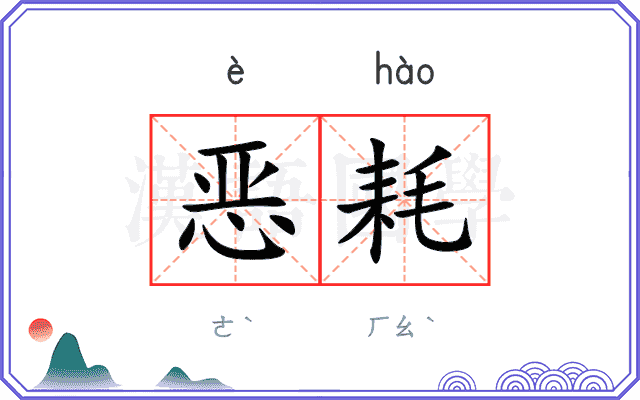 恶耗