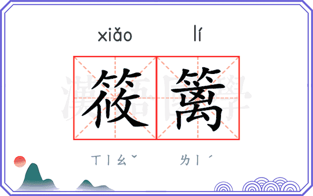 筱篱